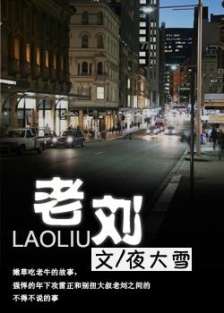 Old Liu