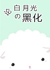 On the Blackening of White Moonlight