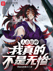 People Are in Yuanshen, I'm Really Not Miserable
