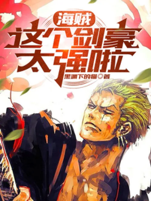 Pirate: This swordsman is too strong