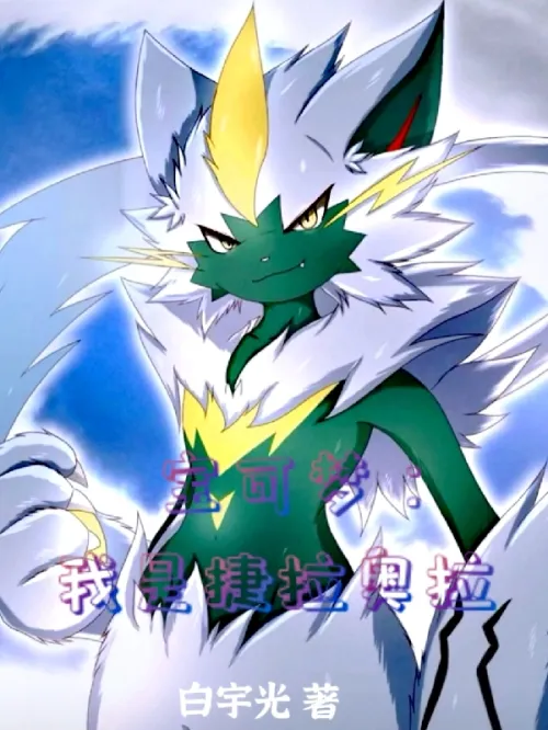 Pokémon: I am Zeraora