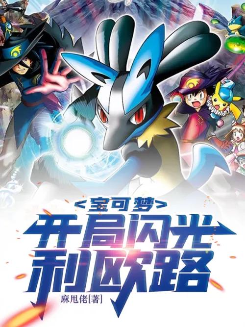 Pokémon: Start Flash Riolu
