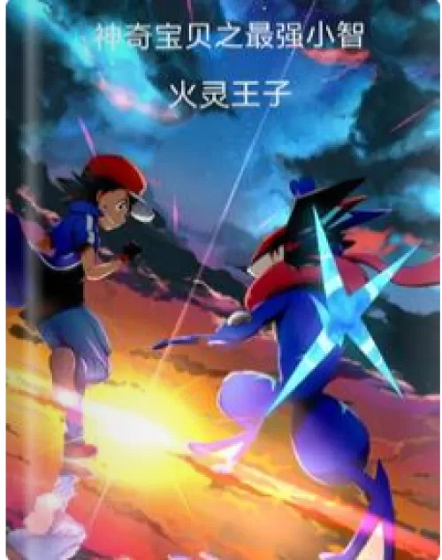 Pokémon: The Strongest Ash Ketchum