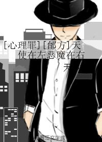 [Psychological crimes][Tai Fang]Angel is on the left and the devil is on the right
