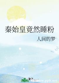 Qin Shihuang actually sleeps powder