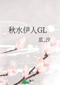 Qiushuiyiren GL