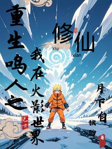 Reborn Naruto: Starting with its own system