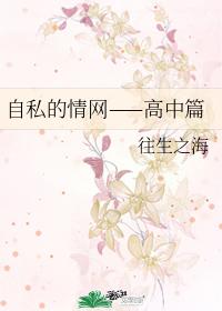 Selfish Love Net - High School Chapter