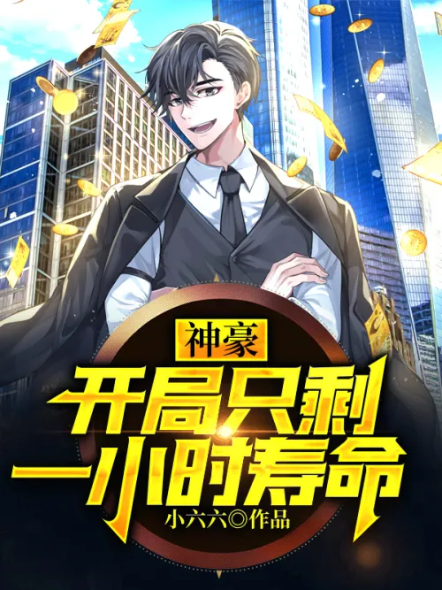 Shenhao: Only one hour of life left at the beginning