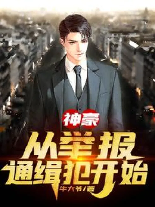Shenhao: Start by reporting wanted criminals