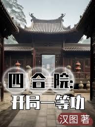 Siheyuan: First-class Merit at the Start