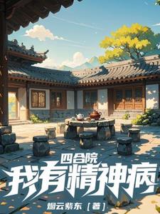 Siheyuan: I have a mental illness