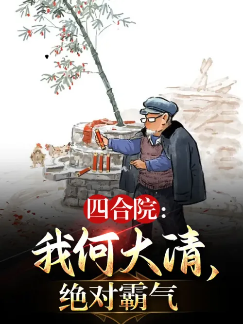 Siheyuan: I, He Daqing, am absolutely domineering