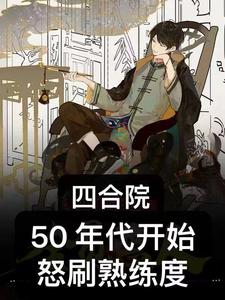 Siheyuan: Mastery started in the 50s