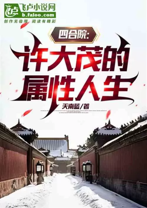 Siheyuan: Xu Damao’s attribute life