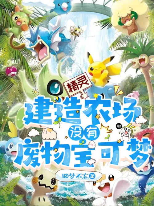 Spirit: Create a farm, no Pokemon scraps