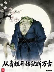 Starting with the frog, he has ruled for eternity.
