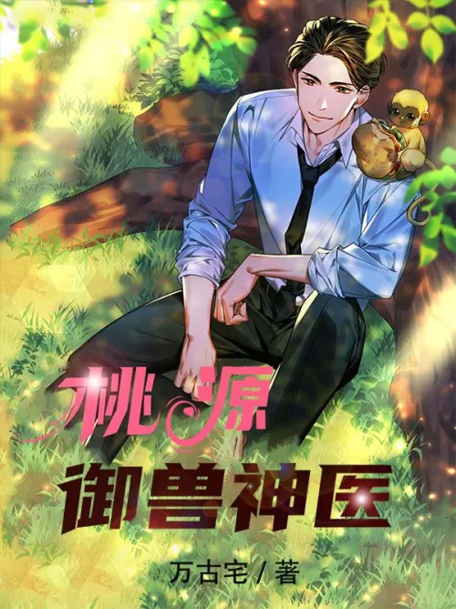 Taoyuan Beast Controlling Doctor