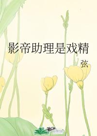 The actor's assistant is a playwright