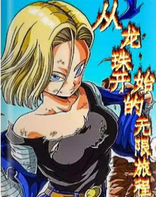 The infinite journey begins with Dragon Ball