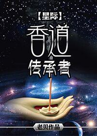 The Inheritor of Incense Path [Interstellar]