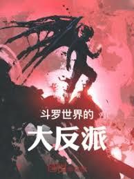 The main villain in the Douluo world