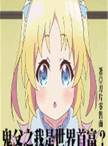 The richest daddy in the city god