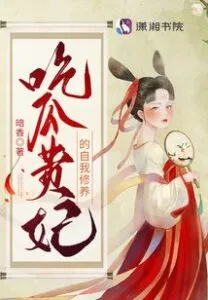 The Self-cultivation of the Noble Concubine Who Eats Melon