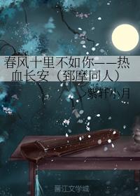 The Spring Breeze Ten Miles Is Not as Good as You——Chang'an with Passionate Blood