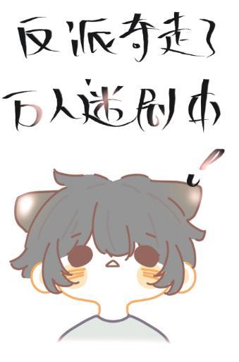 The villain stole the heartthrob script [Wear the book]