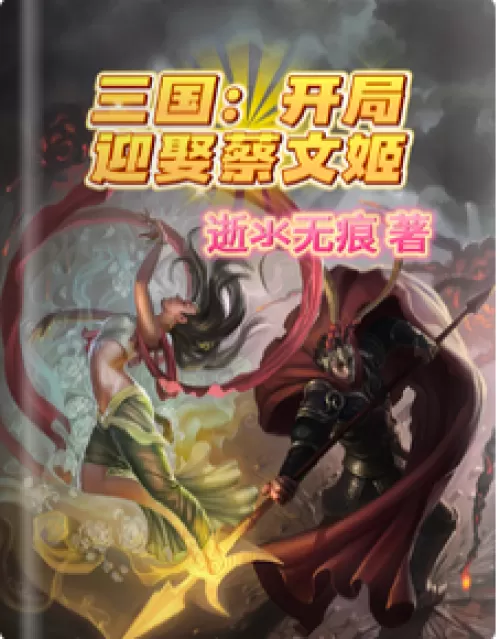 Three Kingdoms: Marry Cai Wenji at the beginning