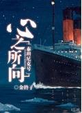 [Titanic] Where Your Heart Goes