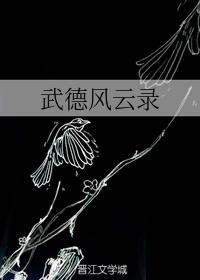 Wude Fengyunlu
