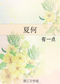 Xia He