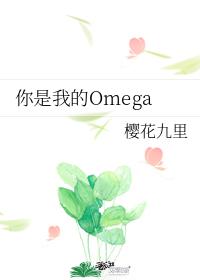 you are my omega