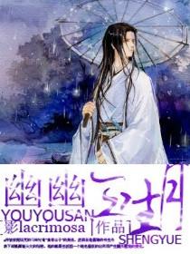 Youyou Sanshengyue