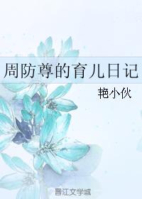 Zhou Fangzun's Parenting Diary
